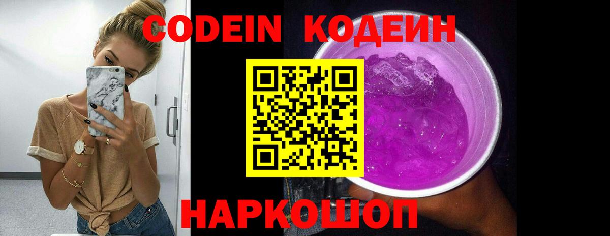 Кодеин Purple Drank  Вход с VPN  Пугачёв  Кодеиновый сироп Lean Purple Drank 